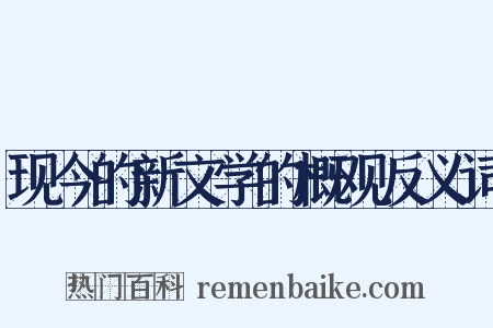 现今的新文学的概观反义词是什么意思的图片